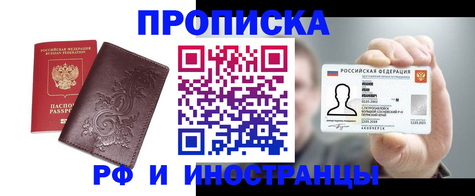 купить прописку в Дудинке